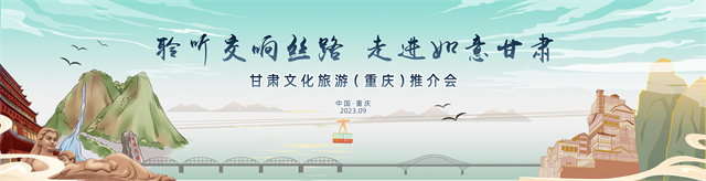 合力打造陇渝文旅协作发展的典范样板——甘肃文化旅游推介会在重庆成功举办