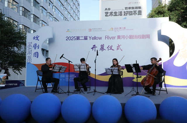 2025第二届Yellow River黄河小剧场戏剧周开幕