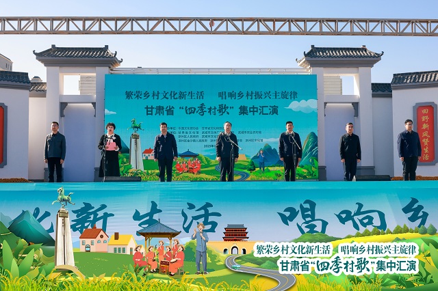 甘肃省“四季村歌”集中汇演在武威市凉州区金沙镇成功举办