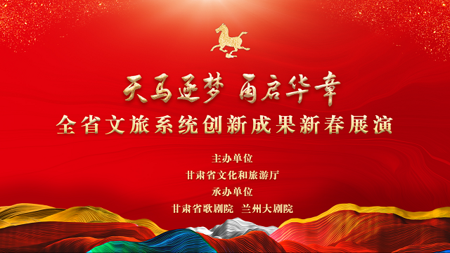 “天马逐梦　再启华章”全省文旅系统创新成果新春展演将于1月22日晚8点在兰州音乐厅举行