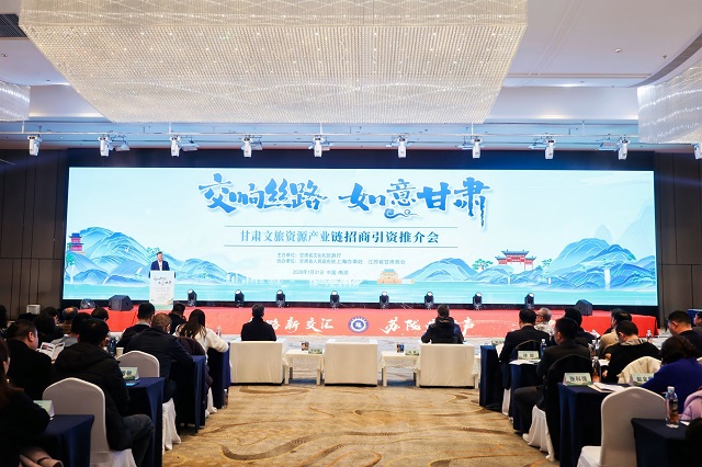 甘肃省文旅厅赴南京开展文旅产业链招商推介活动