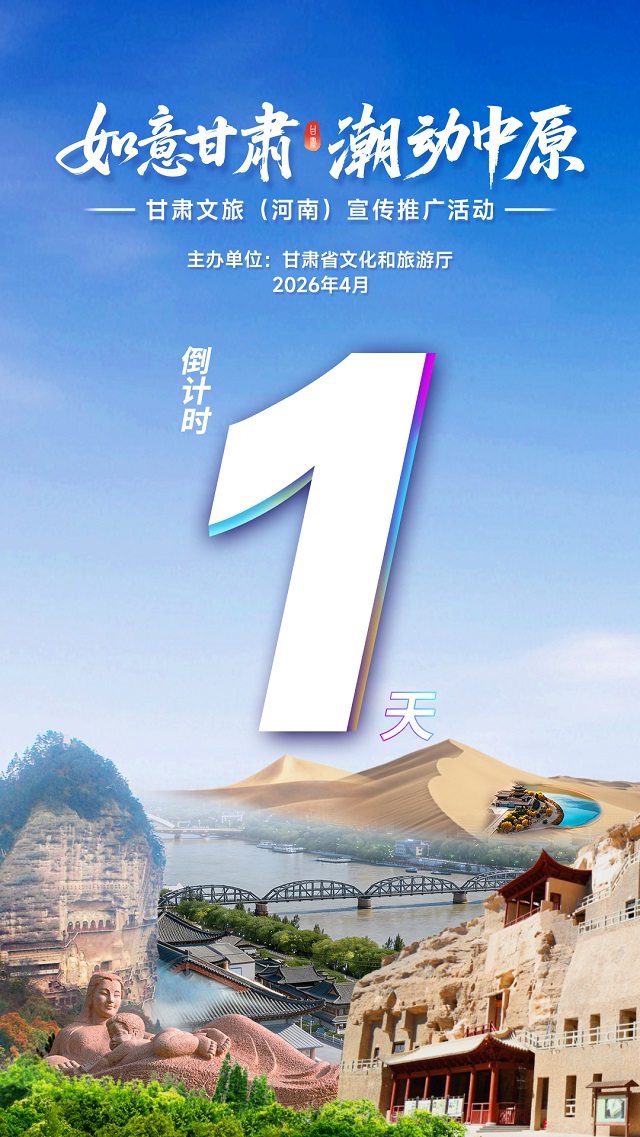 “如意甘肃・潮动中原”——2026甘肃文旅（河南）宣传推广活动启幕在即