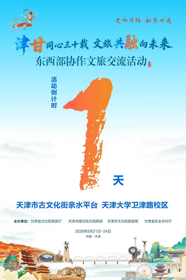 倒计时1天！明天，津门遇“甘”甜，甘肃文旅大礼包即将“津”喜开封！
