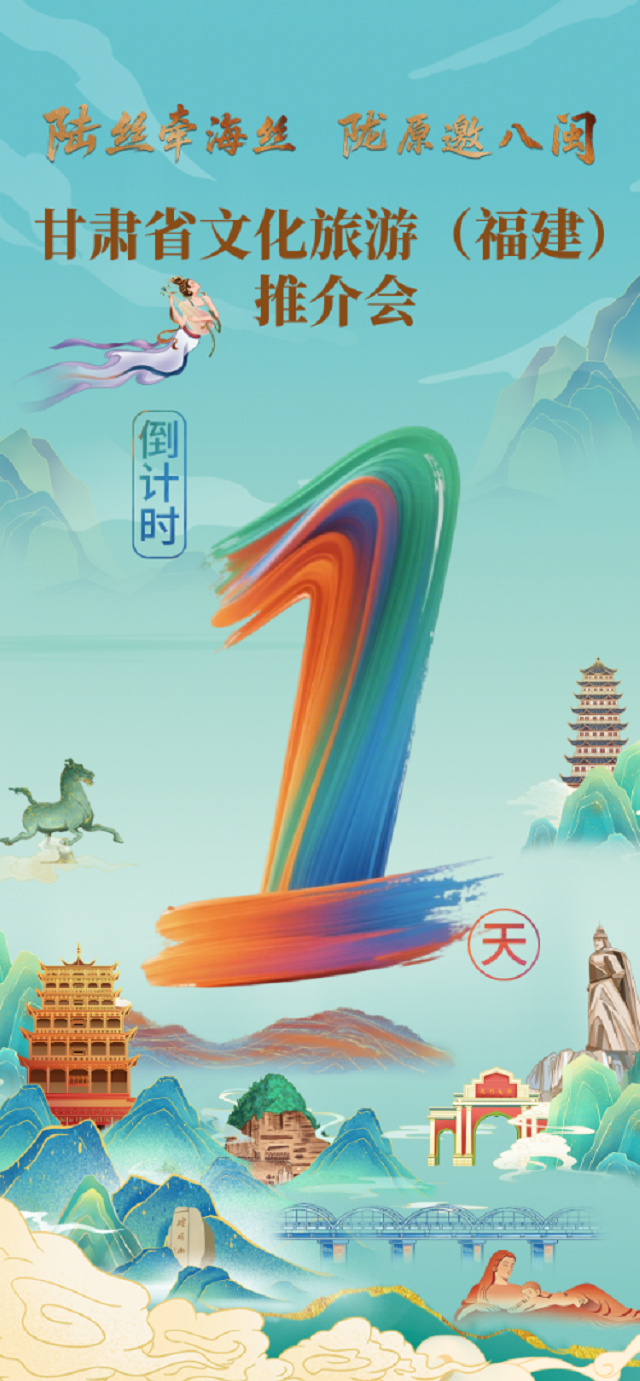 倒计时1天！陇原风华触手可及，双城同启丝路盛宴！6月14日，福建见！