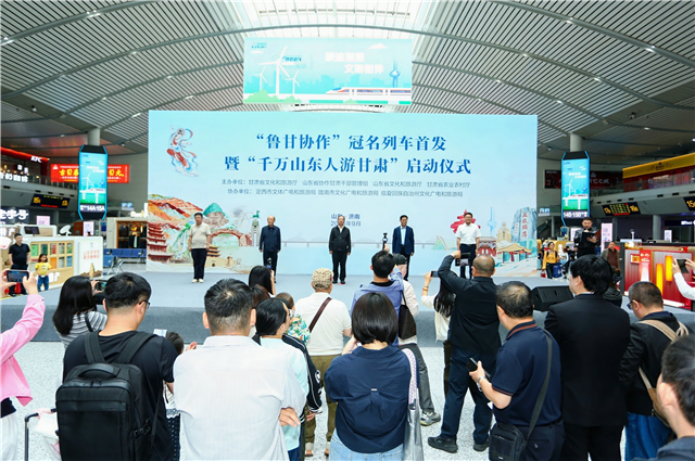 “鲁甘协作”冠名列车首发暨“千万山东人游甘肃”启动仪式在济南举行