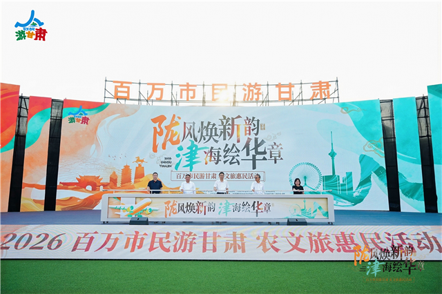 2026“百万天津市民游甘肃”农文旅惠民活动在天津民园广场成功举办