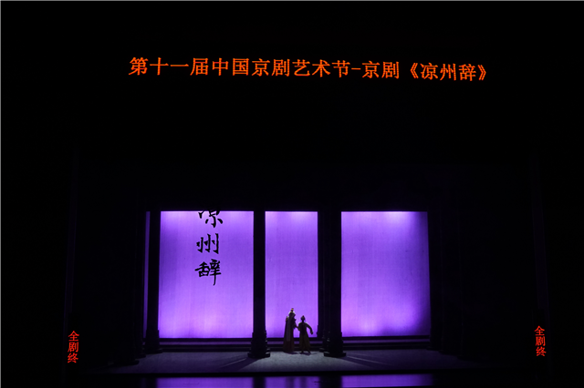 新编历史京剧《凉州辞》亮相第十一届中国京剧艺术节