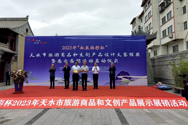 天水市举办2023年“公益福彩杯”旅游商品和文创产品设计大赛颁奖暨展示展销活动