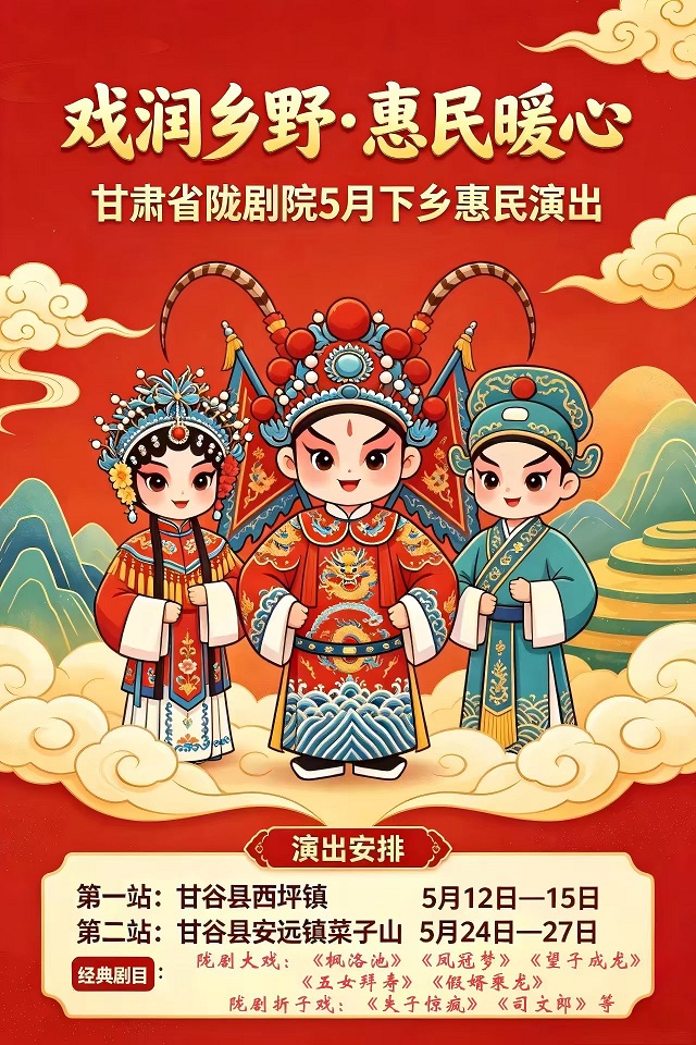 戏润乡村·惠民暖心｜甘肃省陇剧院5月下乡惠民演出戏讯发布啦！