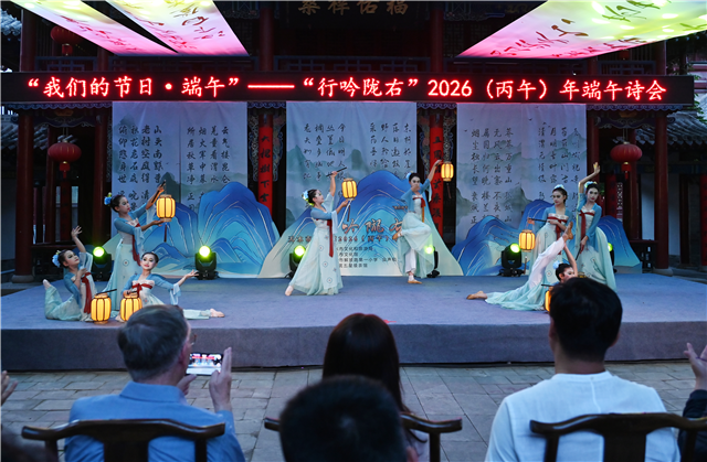 “行吟陇右”2026（丙午）年端午诗会在天水圆满举办