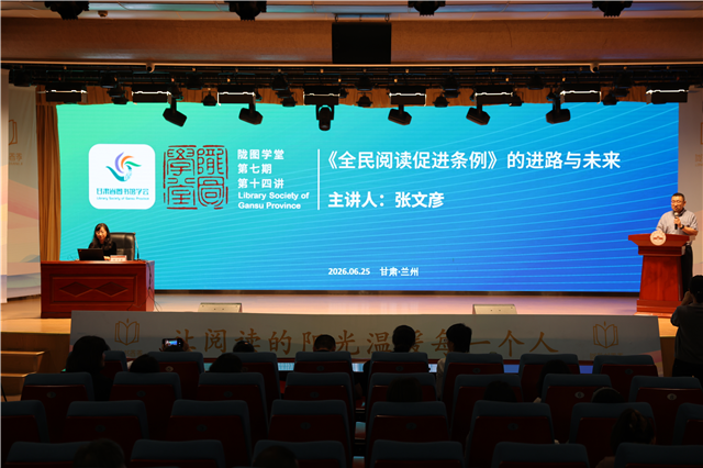 “陇图学堂”深度解读《全民阅读促进条例》