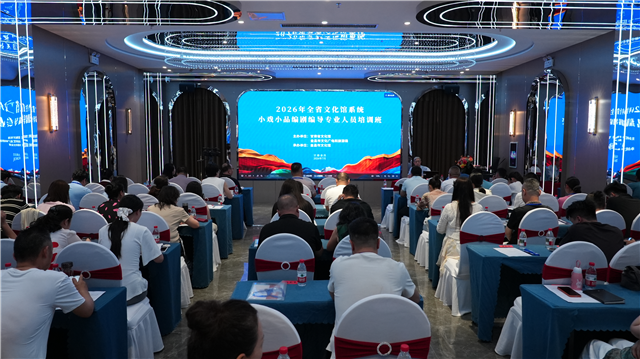 2026年全省文化馆系统小戏小品编剧编导专业人员培训班在金昌举办