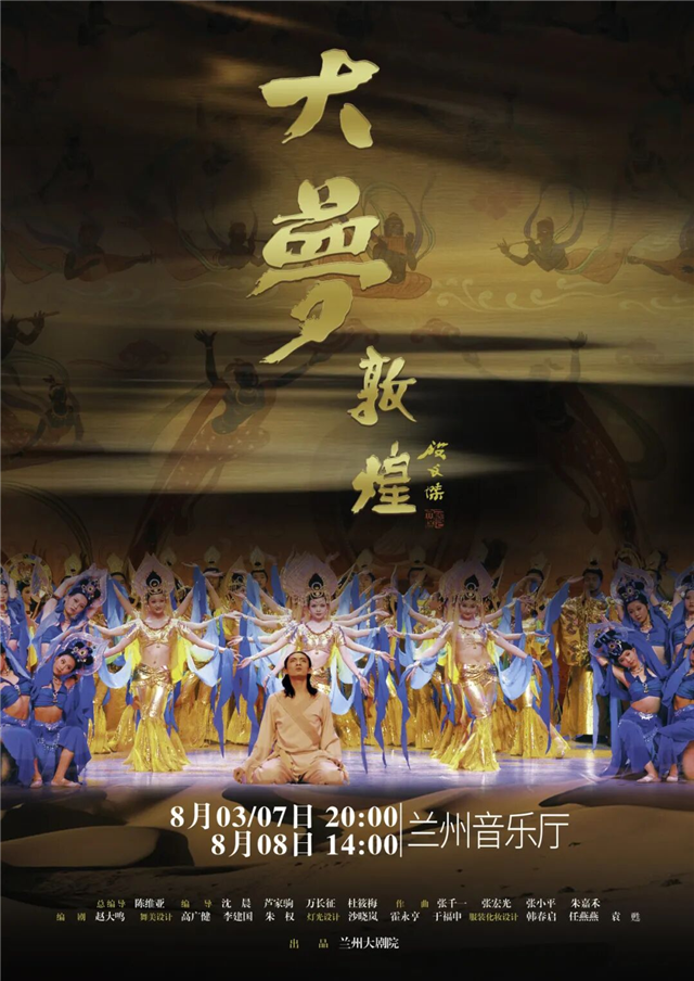 《大梦敦煌》八月三场连演带你穿越千年丝路