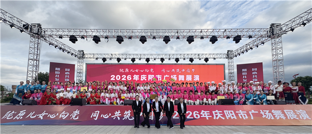 “陇原儿女心向党・同心共筑中国梦”2026年庆阳市广场舞展演圆满落幕
