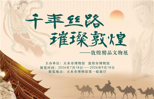 “千年丝路　璀璨敦煌——敦煌精品文物展”在天水市博物馆开展