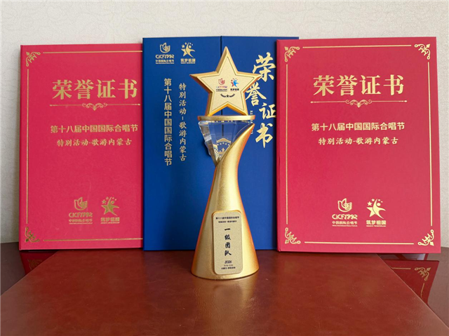 庆阳市云朵合唱团荣获第十八届中国国际合唱节“歌游内蒙古”合唱比赛一级团队金奖、优秀组织奖