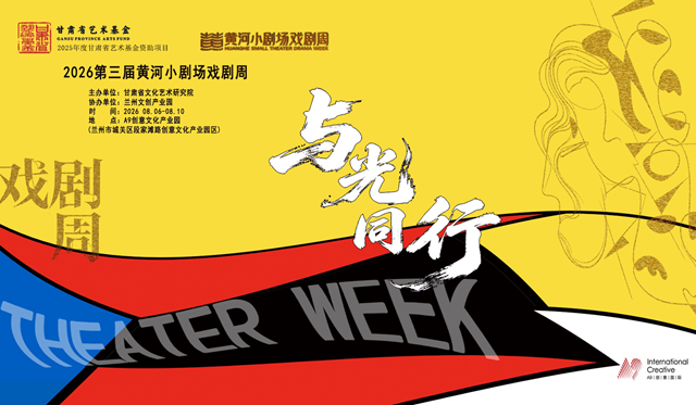 “戏”聚黄河，与“光”同行——第三届黄河小剧场戏剧周即将启幕