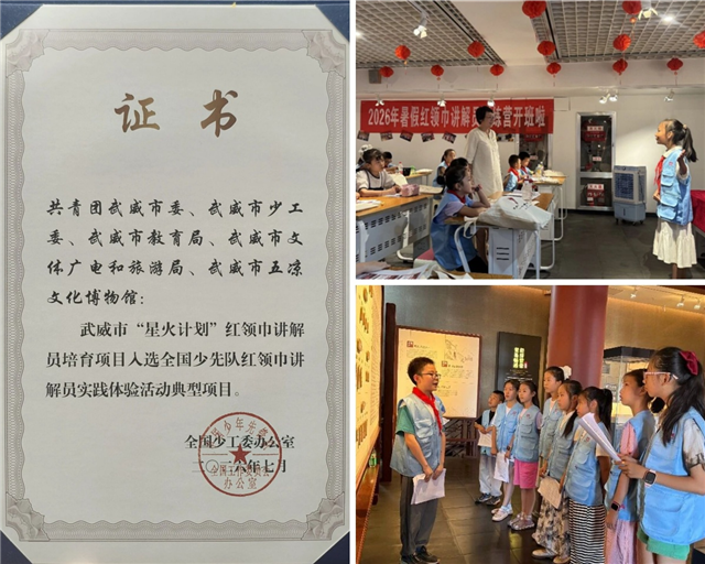 武威市“星火计划”红领巾讲解员培育项目入选全国少先队红领巾讲解员实践体验活动典型项目