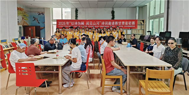 “以诗为眸,阅见山河”诗词邀请赛甘肃省初赛在省图书馆举办