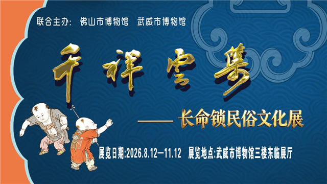 “千祥云集——长命锁民俗文化展”在武威开展