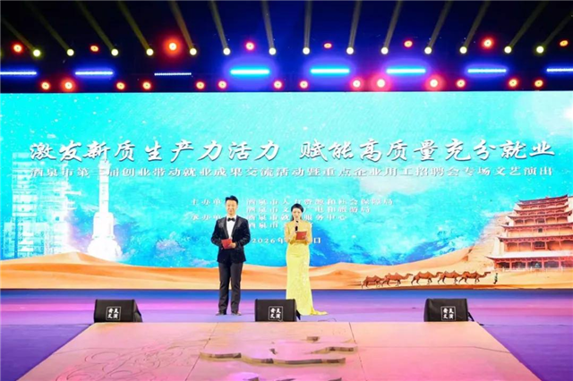 酒泉市第三届创业带动就业招聘会开幕式文艺演出圆满举办