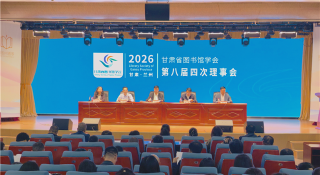甘肃省图书馆学会第八届四次理事会在兰州召开