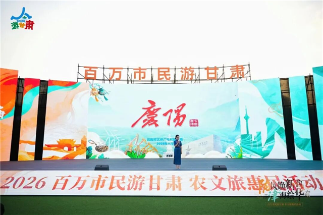 庆阳市文体广电旅游局组织文旅企业、农特产品企业参加2026“百万市民游甘肃”农文旅惠民活动