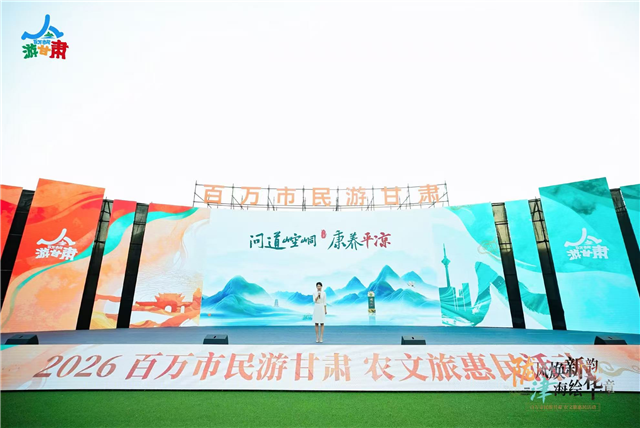 平凉文旅参加“百万市民游甘肃”活动