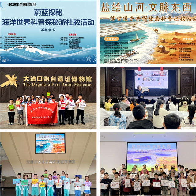 天水市与天津滨海新区开展系列跨区域沉浸式科普社教活动