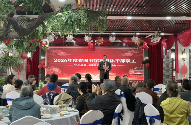 省图书馆举办2026年度离退休干部职工“九九安康·乐享银龄”主题茶话会
