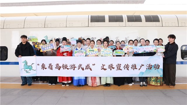 高铁连秦陇　武威待客来——“乘着高铁游武威”文旅宣传活动顺利举办