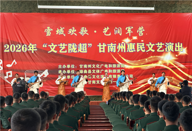 雪域欢歌·艺润军营———2026年“文艺陇超”甘南州惠民文艺演出活动举办