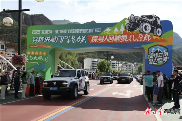 2025“圣境甘南·魅力临潭”自驾游踩线宣传推广活动发车仪式在冶力关举行