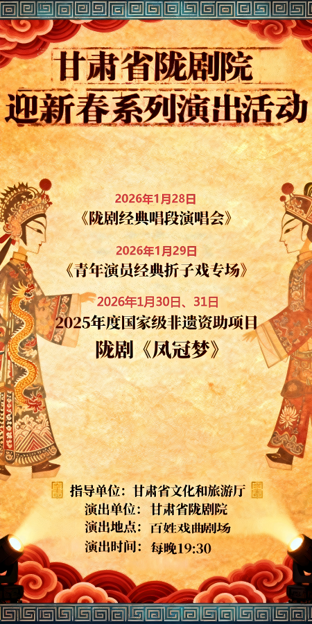 甘肃省陇剧院迎新春系列演出即将启幕