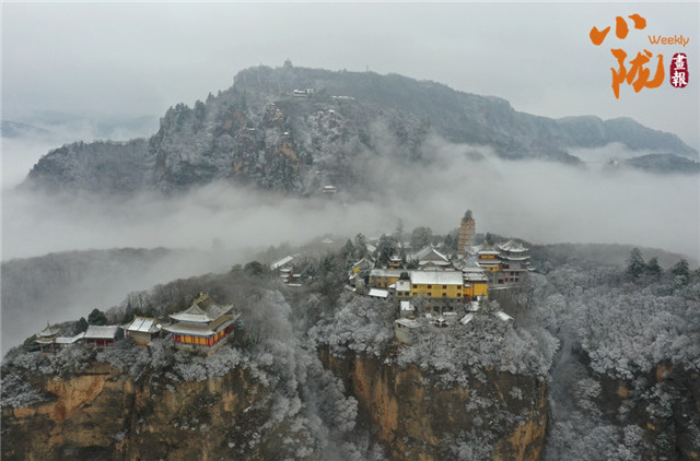 雪霁崆峒山色秀　玉树琼枝藏道韵