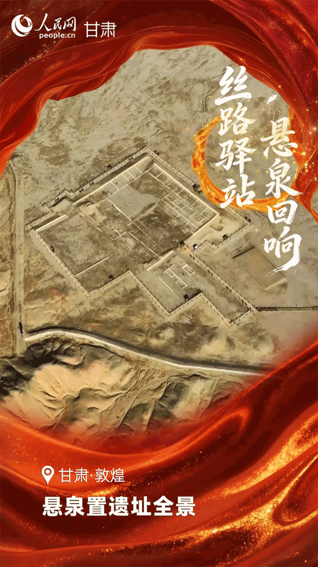 丝路驿站　悬泉回响