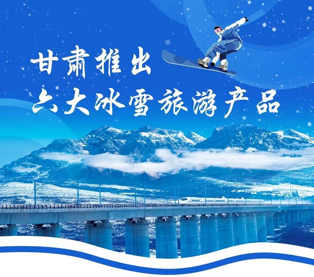 甘肃推出六大冰雪旅游产品