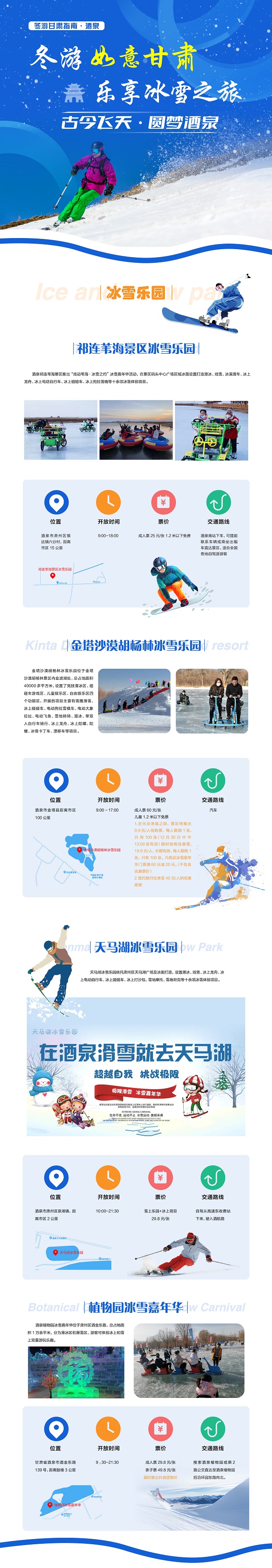 “冬游如意甘肃·乐享冰雪之旅”酒泉旅游指南