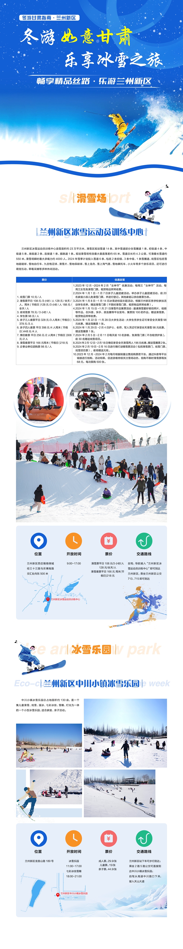 “冬游如意甘肃·乐享冰雪之旅”兰州新区旅游指南