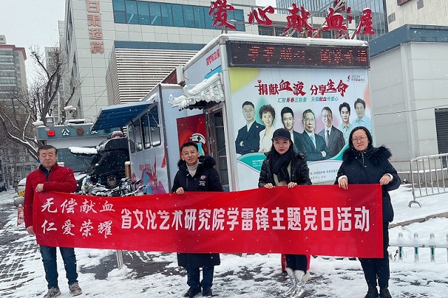 省文化艺术研究院开展学雷锋日主题党日活动
